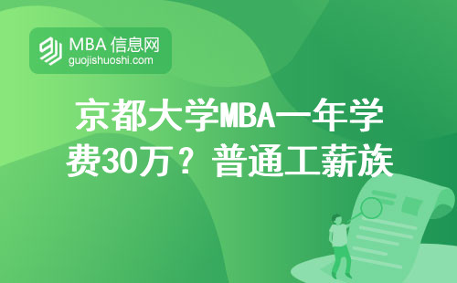 京都大學MBA一年學費30萬？普通工薪族讀得起嗎
