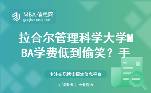 拉合爾管理科學(xué)大學(xué)MBA學(xué)費(fèi)低到偷笑？手把手算清這筆賬