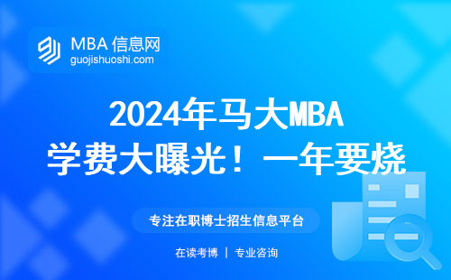 2024年馬大MBA學(xué)費大曝光！一年要燒多少錢？最新價目表來了