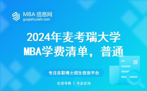 2024年麥考瑞大學MBA學費清單，普通家庭留學前必看！