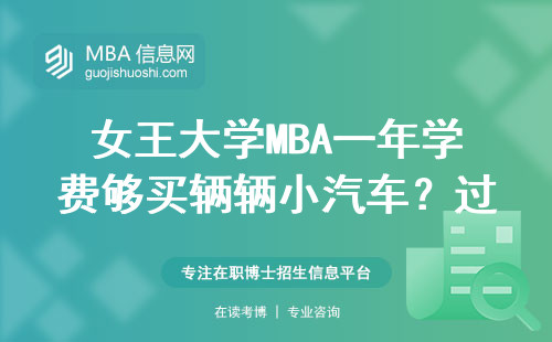 女王大學(xué)MBA一年學(xué)費(fèi)夠買(mǎi)輛輛小汽車(chē)？過(guò)來(lái)人算筆明白賬