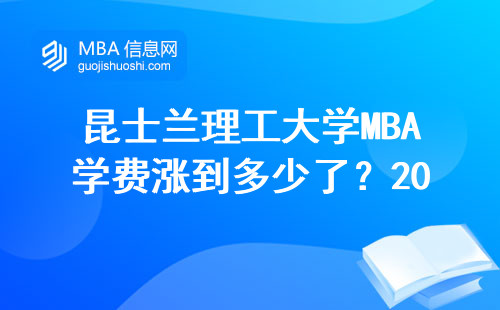 昆士蘭理工大學MBA學費漲到多少了？2024年最新費用清單來了