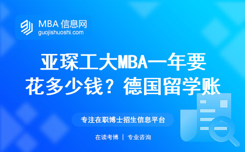 亞琛工大MBA一年要花多少錢？德國留學賬單+避坑指南