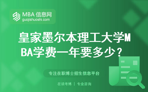 皇家墨爾本理工大學(xué)MBA學(xué)費(fèi)一年要多少？2024年最新費(fèi)用清單來了