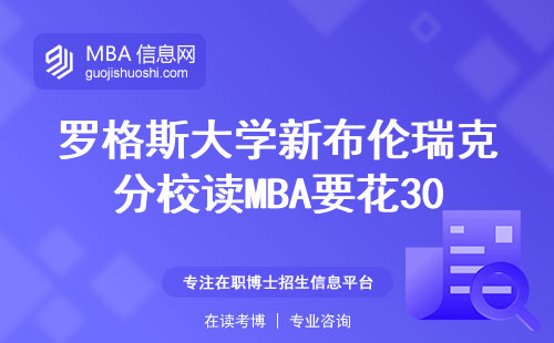 羅格斯大學新布倫瑞克分校讀MBA要花30萬？2024年真實學費清單來了