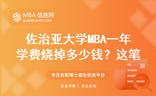 佐治亞大學MBA一年學費燒掉多少錢？這筆賬咱們算明白了