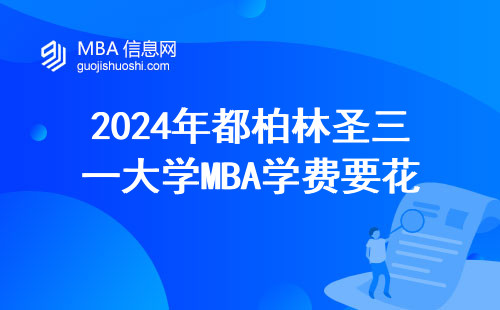 2024年都柏林圣三一大學MBA學費要花多少？過來人算筆明白賬