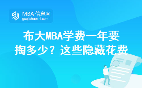 布大MBA學費一年要掏多少？這些隱藏花費90%人沒算過