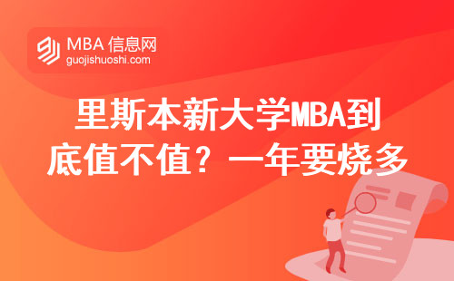 里斯本新大學(xué)MBA到底值不值？一年要燒多少錢？手把手算賬