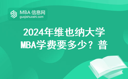 2024年維也納大學MBA學費要多少？普通家庭讀完值不值？