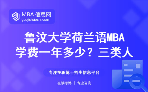 魯汶大學荷蘭語MBA學費一年多少？三類人讀最劃算