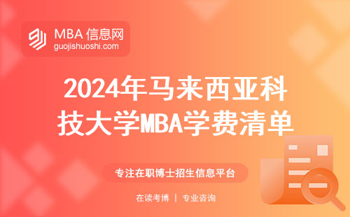 2024年馬來西亞科技大學MBA學費清單：一年要準備多少預算？（附省錢建議）