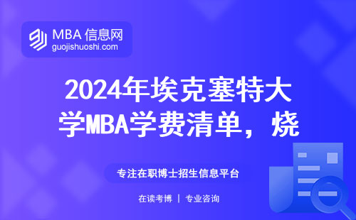 2024年埃克塞特大學MBA學費清單，燒錢還是賺未來？過來人實話實說