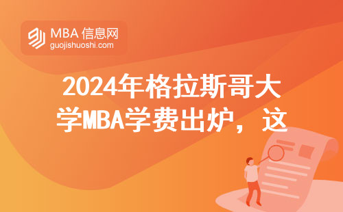 2024年格拉斯哥大學MBA學費出爐，這個數值得你咬牙掏錢嗎？
