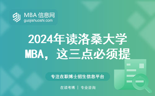 2024年讀洛桑大學MBA，這三點必須提前算清楚