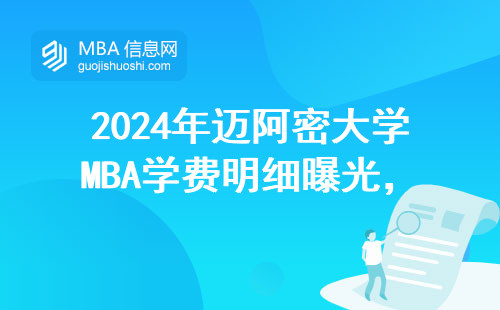 2024年邁阿密大學MBA學費明細曝光，普通家庭要不要咬牙讀？