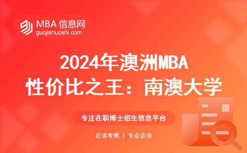 2024年澳洲MBA性價比之王：南澳大學學費全解析（附省錢攻略）