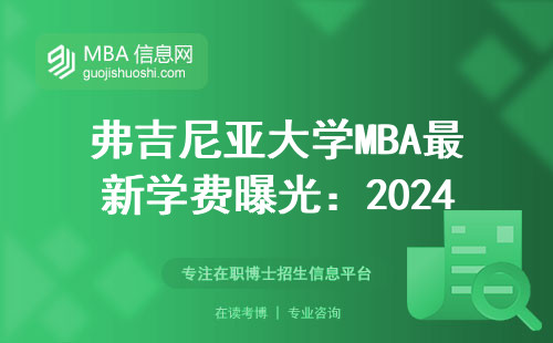 弗吉尼亞大學(xué)MBA最新學(xué)費(fèi)曝光：2024年讀研要攢多少銀子？