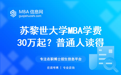 蘇黎世大學MBA學費30萬起？普通人讀得起嗎？