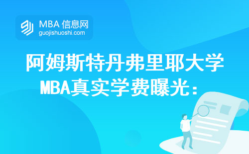 阿姆斯特丹弗里耶大學MBA真實學費曝光：25萬夠不夠？一年要花多少錢？