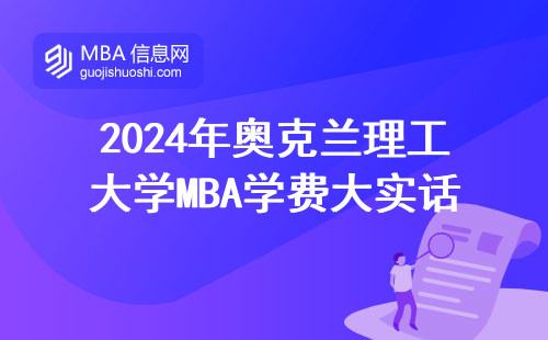 2024年奧克蘭理工大學(xué)MBA學(xué)費(fèi)大實(shí)話：這個(gè)數(shù)到底值不值？