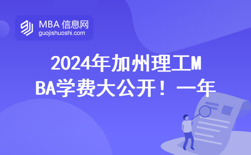 2024年加州理工MBA學(xué)費(fèi)大公開(kāi)！一年要花80萬(wàn)？這些省錢技巧你要知道