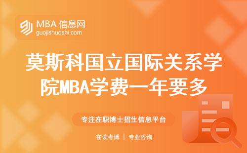 莫斯科國立國際關系學院MBA學費一年要多少？2024年最新數據來了