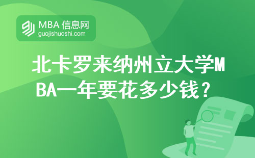 北卡羅來(lái)納州立大學(xué)MBA一年要花多少錢？這3個(gè)坑千萬(wàn)別踩