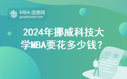 2024年挪威科技大學MBA要花多少錢？真實學費清單來了