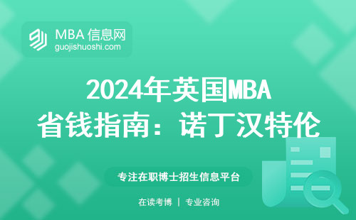 2024年英國MBA省錢指南：諾丁漢特倫特大學真實開銷清單