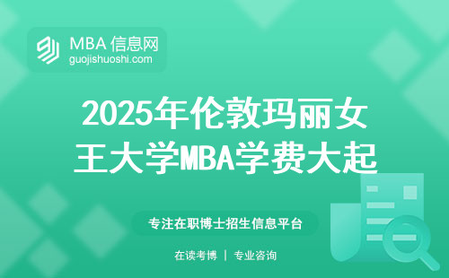 2025年倫敦瑪麗女王大學MBA學費大起底：一年要燒多少錢？值不值這個價？