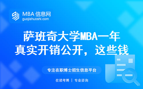薩班奇大學MBA一年真實開銷公開，這些錢到底花哪兒了？