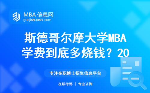 斯德哥爾摩大學MBA學費到底多燒錢？2024年真實賬本算給你看