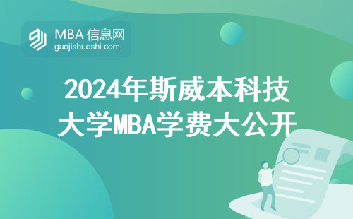 2024年斯威本科技大學MBA學費大公開，過來人幫你算筆明白賬