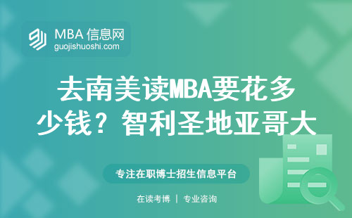 去南美讀MBA要花多少錢？智利圣地亞哥大學真實花費避坑指南