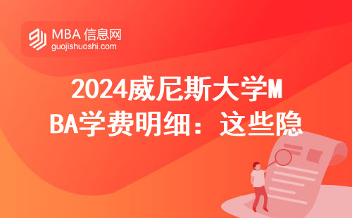 2024威尼斯大學MBA學費明細：這些隱藏支出你可能沒算到