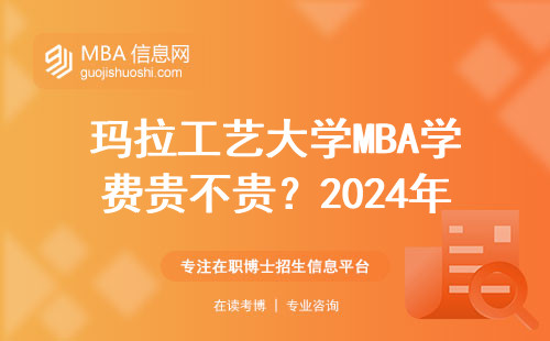瑪拉工藝大學MBA學費貴不貴？2024年最新費用明細來了（打工族必看）