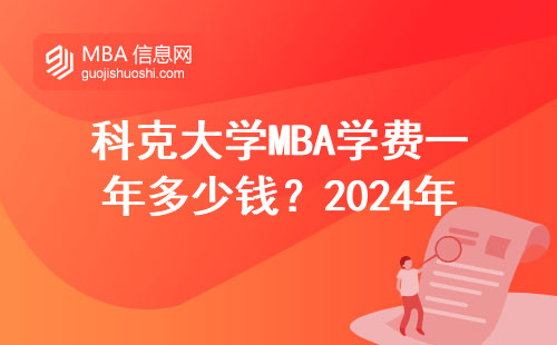 科克大學(xué)MBA學(xué)費一年多少錢？2024年真實開銷清單來了