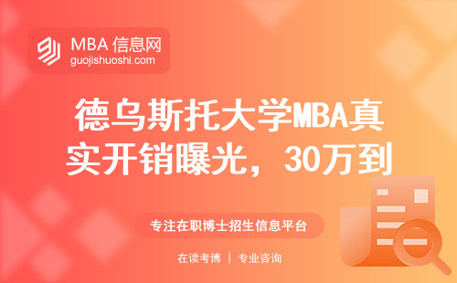德烏斯托大學MBA真實開銷曝光，30萬到底值不值？