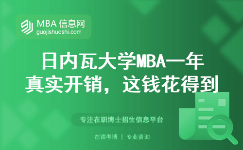 日內瓦大學MBA一年真實開銷，這錢花得到底值不值？