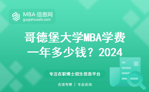 哥德堡大學(xué)MBA學(xué)費一年多少錢？2024年最新數(shù)據(jù)+適合這三類人