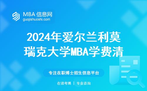 2024年愛爾蘭利莫瑞克大學MBA學費清單：普通上班族選哪個班型最劃算？