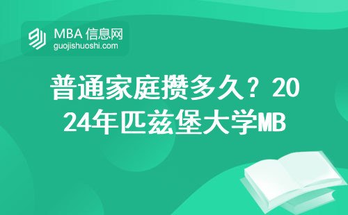 普通家庭攢多久？2024年匹茲堡大學MBA學費明細與省錢訣竅