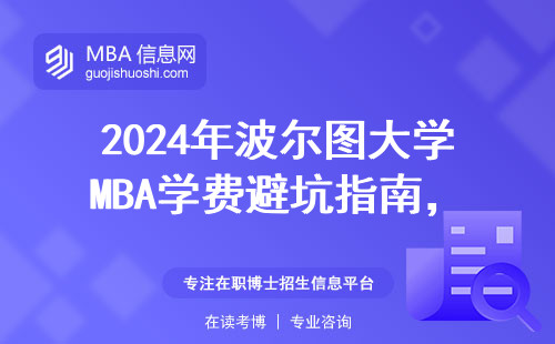 2024年波爾圖大學MBA學費避坑指南，這些隱性成本你可能沒想到