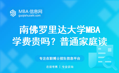 南佛羅里達大學MBA學費貴嗎？普通家庭讀下來要賣幾套房？