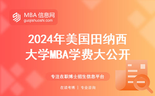 2024年美國田納西大學MBA學費大公開！普通家庭要攢幾年？