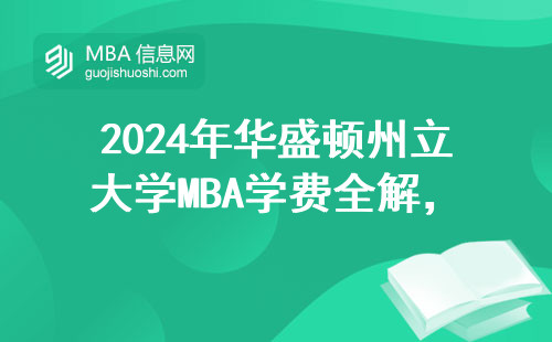 2024年華盛頓州立大學(xué)MBA學(xué)費(fèi)全解，打工人的錢花得值嗎？