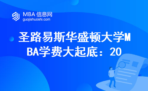 圣路易斯華盛頓大學(xué)MBA學(xué)費(fèi)大起底：2024年讀下來(lái)要花多少？適合工薪家庭嗎？