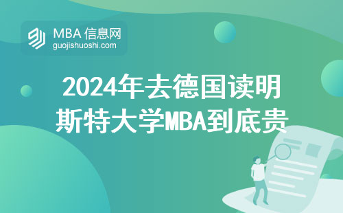 2024年去德國讀明斯特大學(xué)MBA到底貴不貴？學(xué)費(fèi)明細(xì)+避坑經(jīng)驗(yàn)