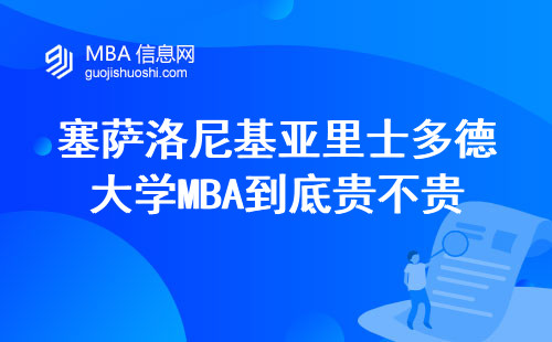 塞薩洛尼基亞里士多德大學(xué)MBA到底貴不貴？一年真實(shí)開銷給大伙算筆明白賬